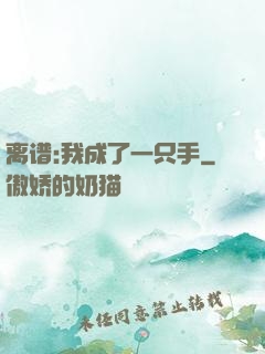 离谱:我成了一只手