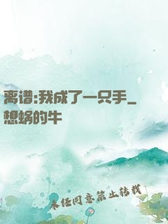 离谱:我成了一只手