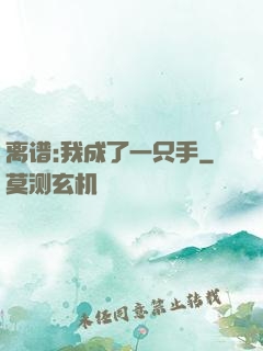 离谱:我成了一只手