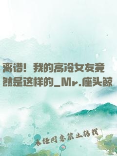 离谱！我的高冷女友竟然是这样的