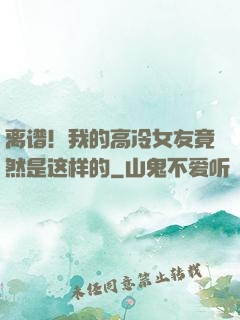 离谱！我的高冷女友竟然是这样的