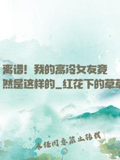 离谱！我的高冷女友竟然是这样的