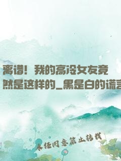 离谱！我的高冷女友竟然是这样的
