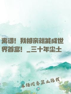 离谱！我相亲就能成世界首富！