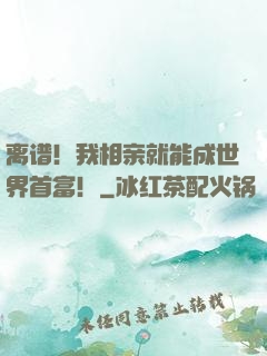 离谱！我相亲就能成世界首富！