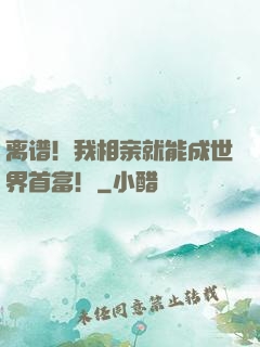 离谱！我相亲就能成世界首富！