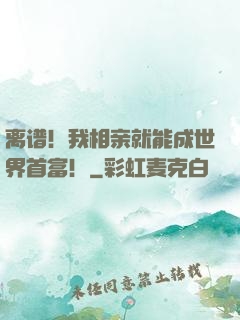离谱！我相亲就能成世界首富！