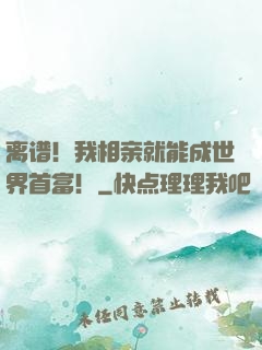离谱！我相亲就能成世界首富！
