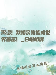离谱！我相亲就能成世界首富！