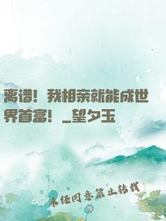 离谱！我相亲就能成世界首富！