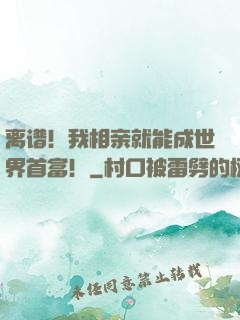 离谱！我相亲就能成世界首富！