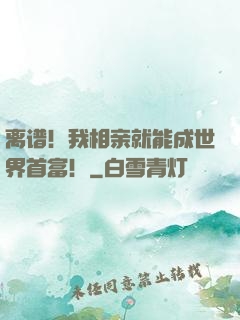 离谱！我相亲就能成世界首富！