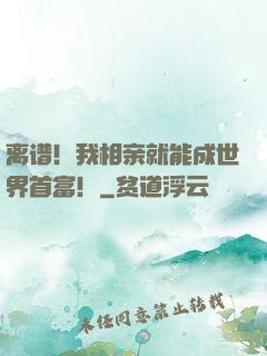 离谱！我相亲就能成世界首富！