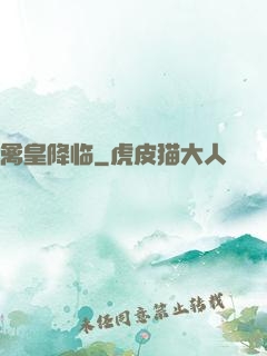 禽皇降临