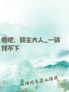 秀吧，领主大人
