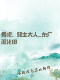 秀吧，领主大人