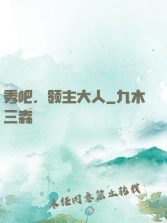 秀吧，领主大人