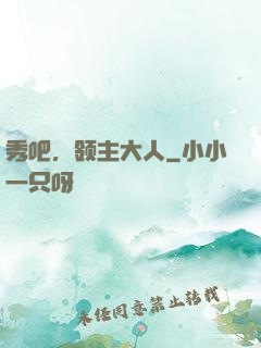 秀吧，领主大人