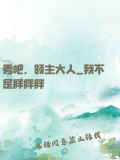 秀吧，领主大人