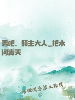 秀吧，领主大人