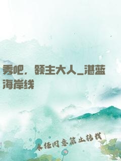 秀吧，领主大人