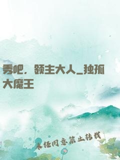 秀吧，领主大人