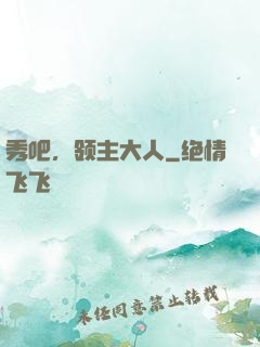 秀吧，领主大人