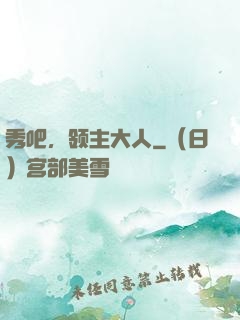 秀吧，领主大人