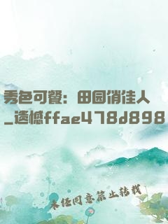 秀色可餐：田园俏佳人