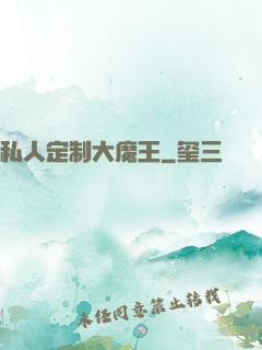 私人定制大魔王