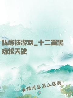 私房钱游戏