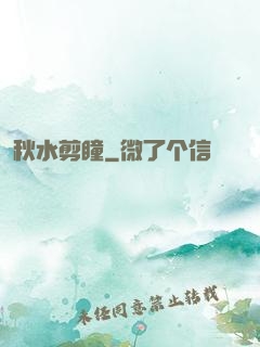 秋水剪瞳