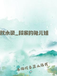 秋水录