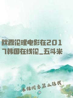 秋霞伦理电影在2017韩国在线伦