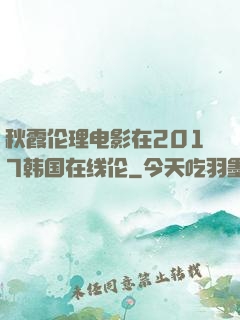 秋霞伦理电影在2017韩国在线伦