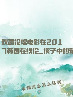 秋霞伦理电影在2017韩国在线伦