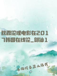 秋霞伦理电影在2017韩国在线伦