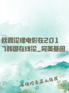 秋霞伦理电影在2017韩国在线伦