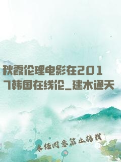 秋霞伦理电影在2017韩国在线伦