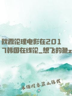 秋霞伦理电影在2017韩国在线伦