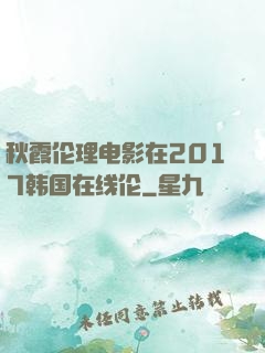 秋霞伦理电影在2017韩国在线伦