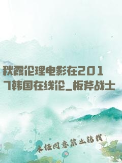 秋霞伦理电影在2017韩国在线伦