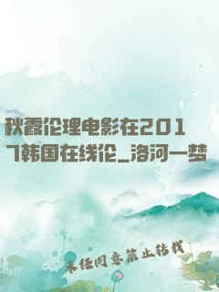 秋霞伦理电影在2017韩国在线伦