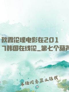 秋霞伦理电影在2017韩国在线伦