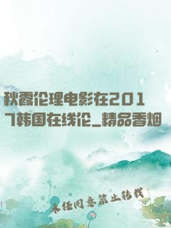 秋霞伦理电影在2017韩国在线伦