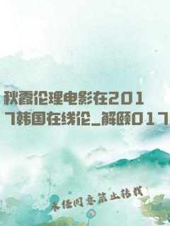 秋霞伦理电影在2017韩国在线伦