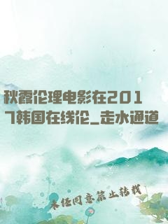 秋霞伦理电影在2017韩国在线伦