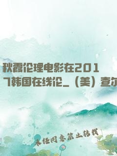 秋霞伦理电影在2017韩国在线伦