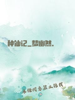 种仙记
