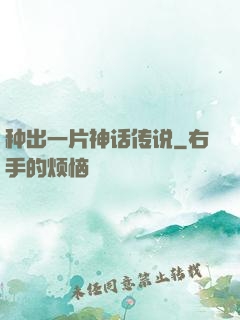 种出一片神话传说